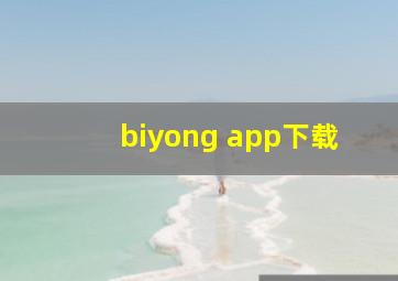 biyong app下载